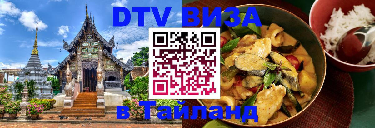DTV виза Тайланд Новокузнецк 