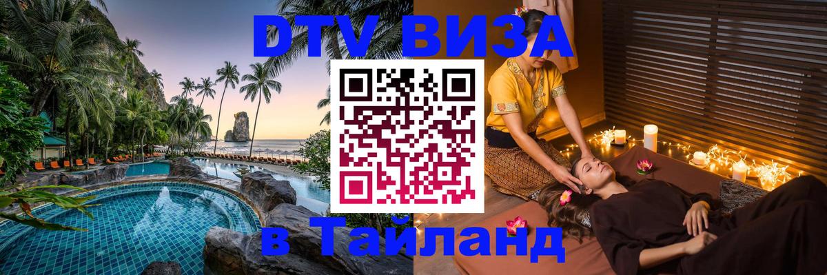 Стоимость и условия DTV визы — оформление в Таиланд под ключ - 04.10.2025 