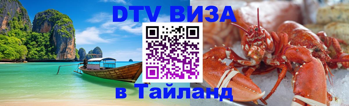 Долгосрочная виза DTV в Тайланд Новокузнецк 